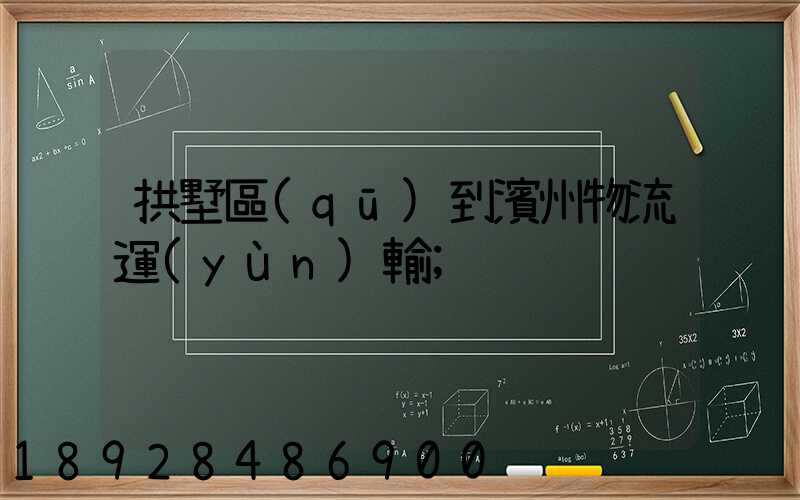 拱墅區(qū)到濱州物流運(yùn)輸