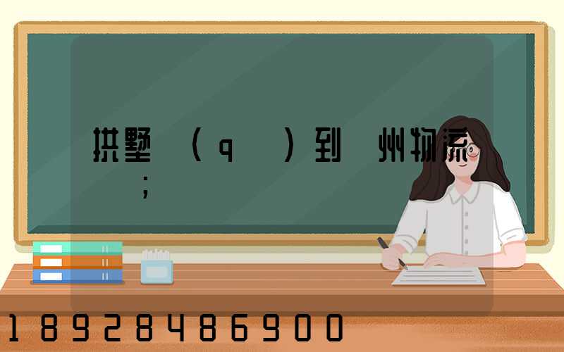 拱墅區(qū)到濱州物流運輸