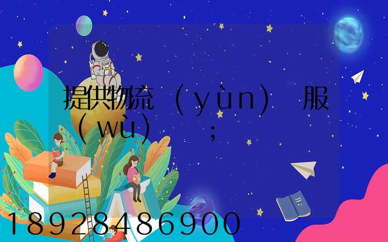 提供物流運(yùn)輸服務(wù)電話