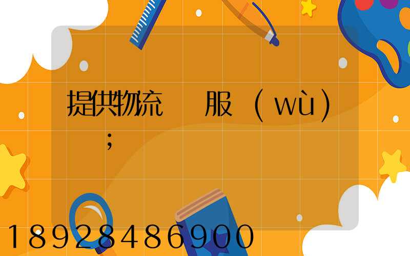 提供物流運輸服務(wù)電話