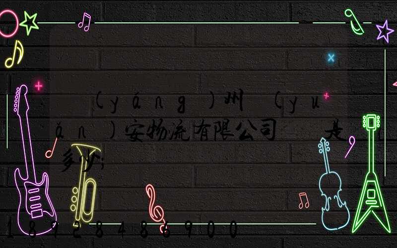 揚(yáng)州遠(yuǎn)安物流有限公司電話是多少