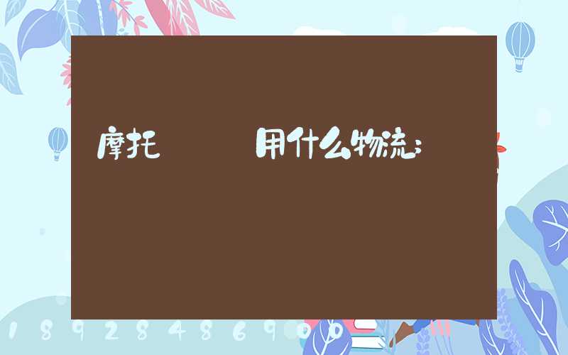 摩托車運輸用什么物流