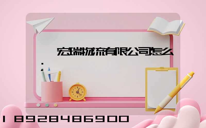撫順宏瑞物流有限公司怎么樣