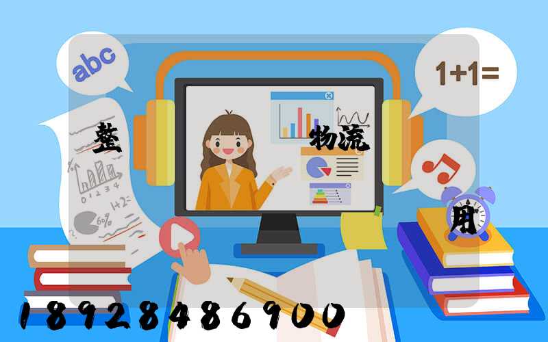 整車(chē)物流專(zhuān)線(xiàn)運(yùn)輸費(fèi)用