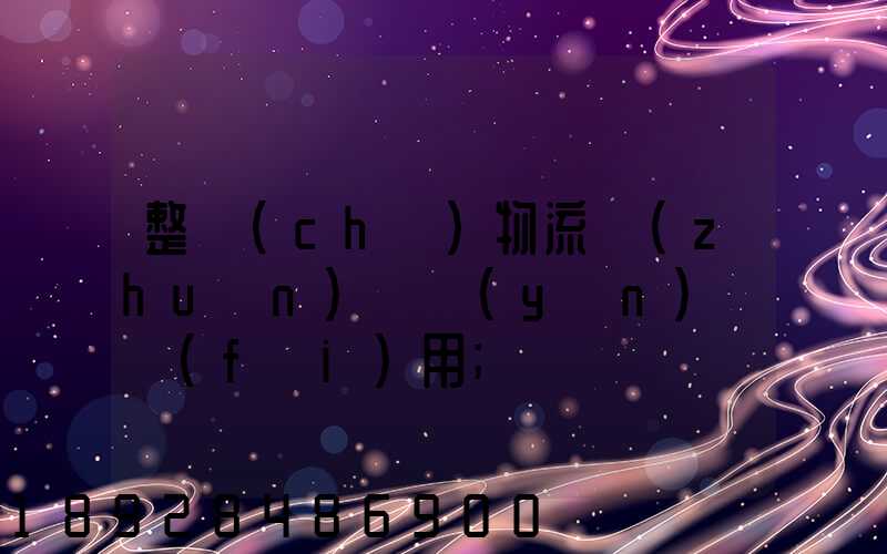 整車(chē)物流專(zhuān)線運(yùn)輸費(fèi)用
