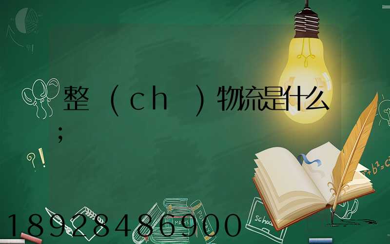 整車(chē)物流是什么