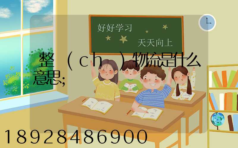 整車(chē)物流是什么意思