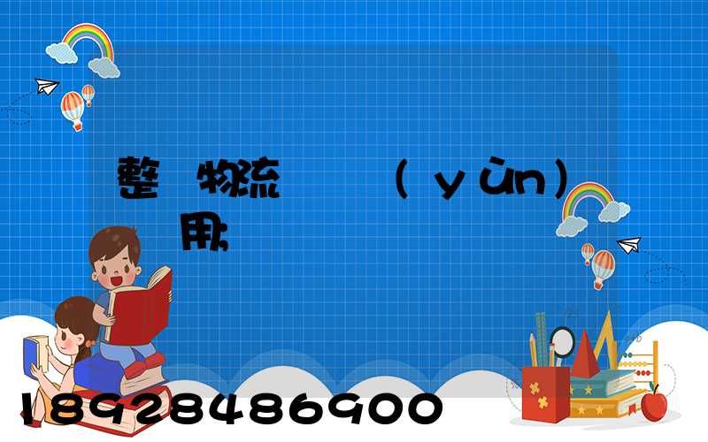 整車物流專線運(yùn)輸費用