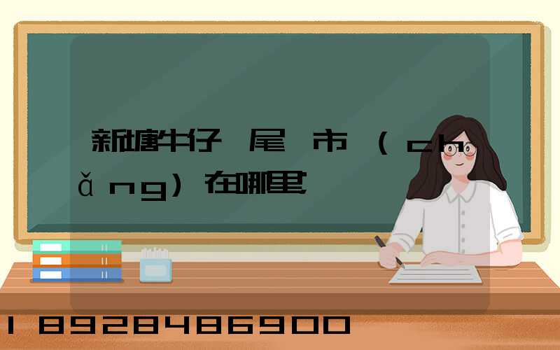 新塘牛仔褲尾貨市場(chǎng)在哪里