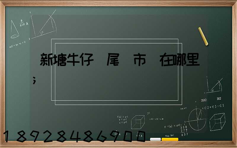 新塘牛仔褲尾貨市場在哪里