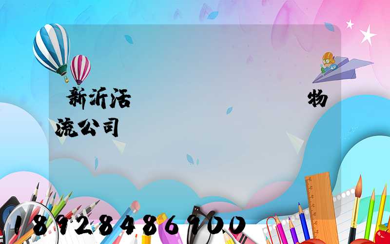 新沂活體運(yùn)輸物流公司