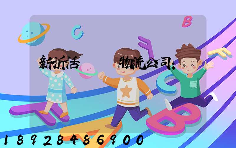 新沂活體運輸物流公司