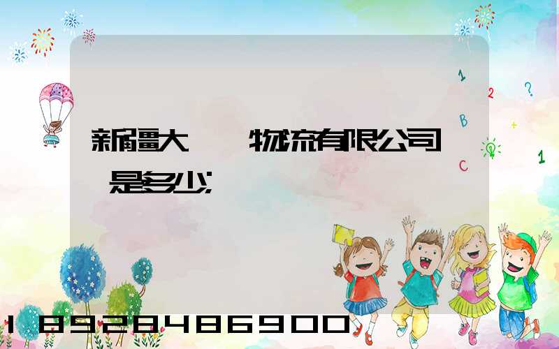 新疆大動脈物流有限公司電話是多少