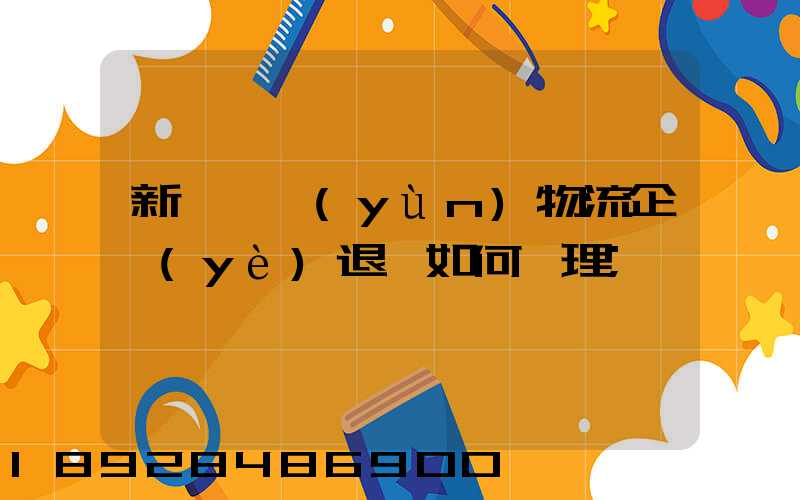 新辦貨運(yùn)物流企業(yè)退稅如何辦理