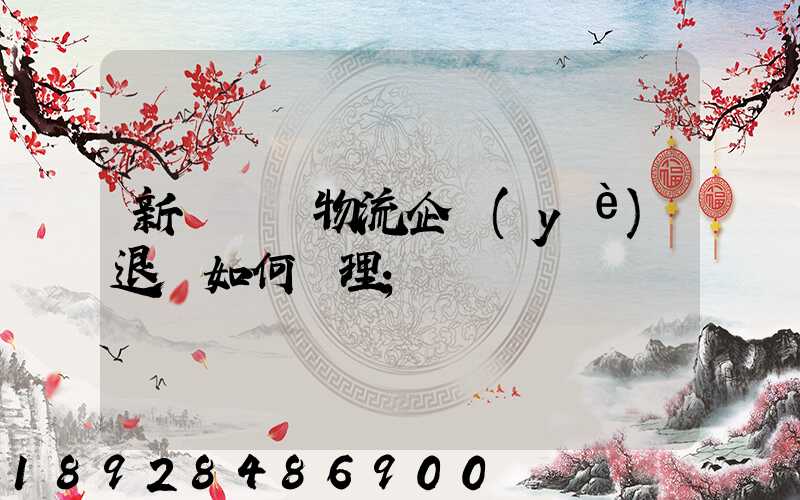 新辦貨運物流企業(yè)退稅如何辦理
