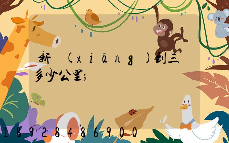 新鄉(xiāng)到三亞多少公里