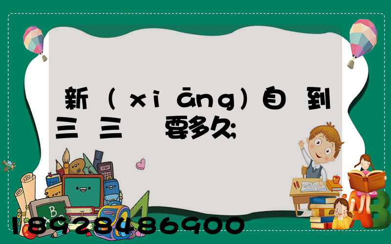 新鄉(xiāng)自駕到三亞三亞灣要多久