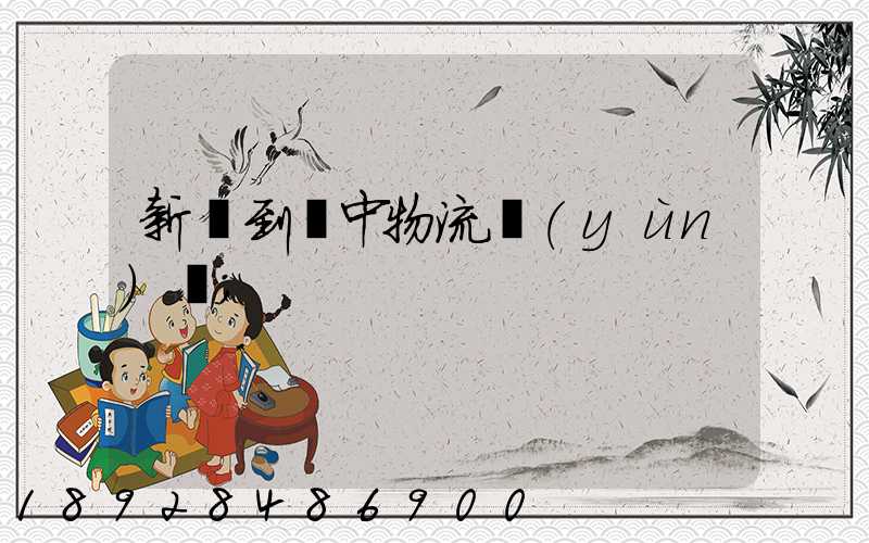 新鄭到瓊中物流運(yùn)輸