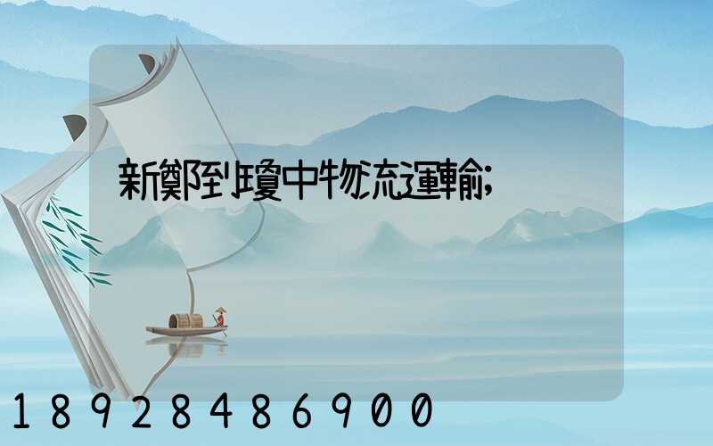 新鄭到瓊中物流運輸