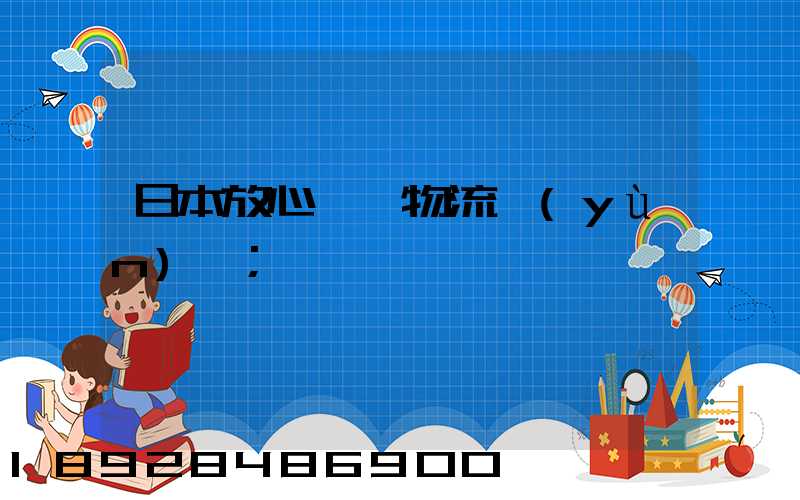 日本放心專線物流運(yùn)輸