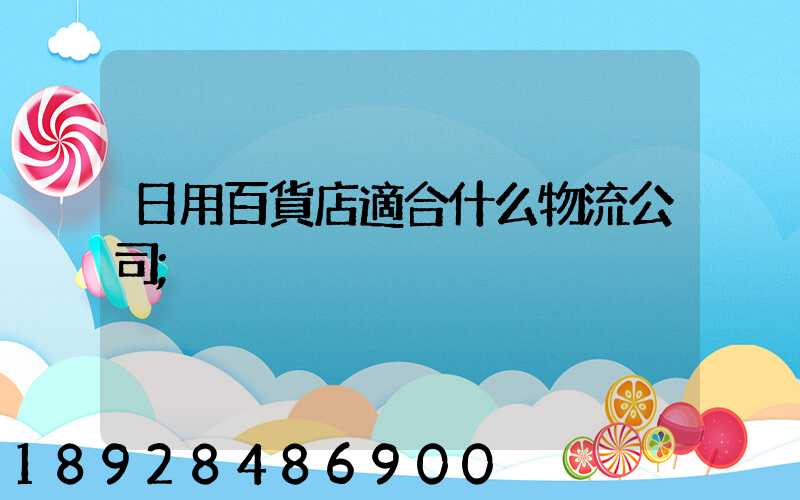 日用百貨店適合什么物流公司