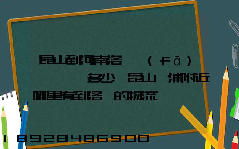 昆山到河南洛陽發(fā)個電動車多少錢昆山張浦附近哪里有到洛陽的物流