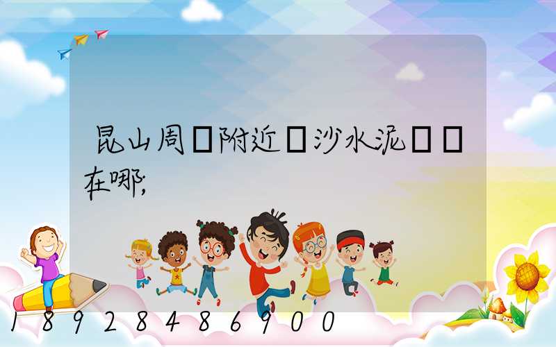 昆山周莊附近黃沙水泥碼頭在哪