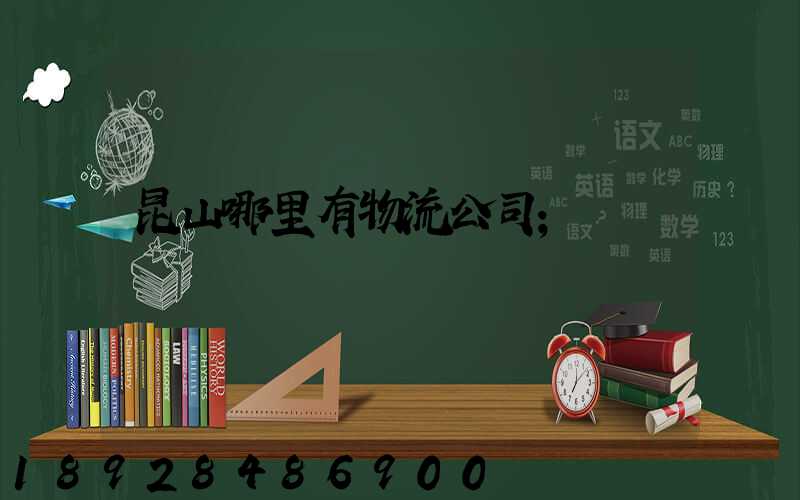昆山哪里有物流公司