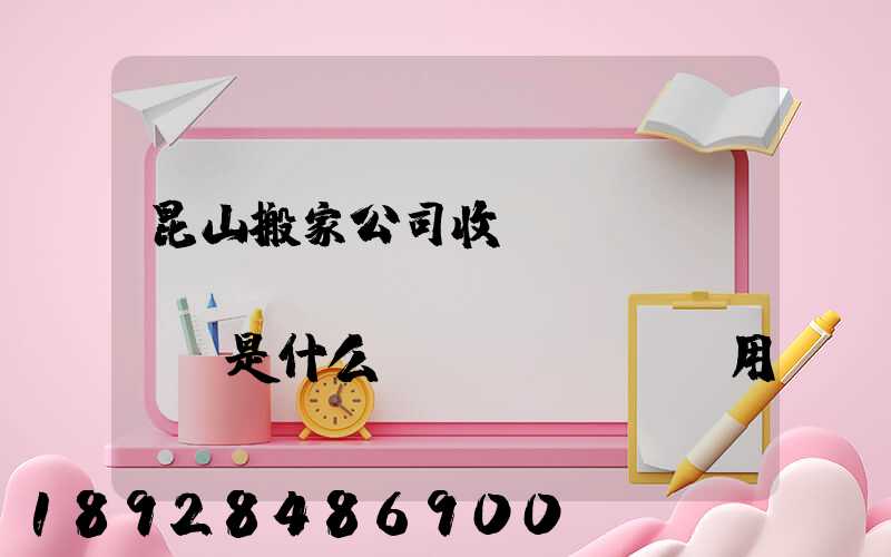 昆山搬家公司收費(fèi)標(biāo)準(zhǔn)是什么,費(fèi)用原則是什么