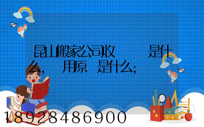 昆山搬家公司收費標準是什么,費用原則是什么