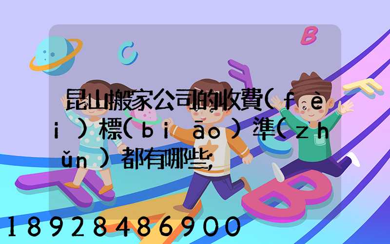 昆山搬家公司的收費(fèi)標(biāo)準(zhǔn)都有哪些