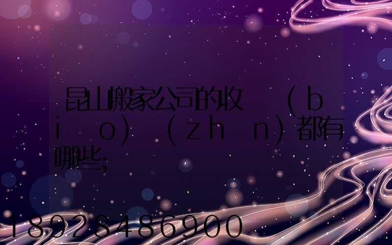 昆山搬家公司的收費標(biāo)準(zhǔn)都有哪些