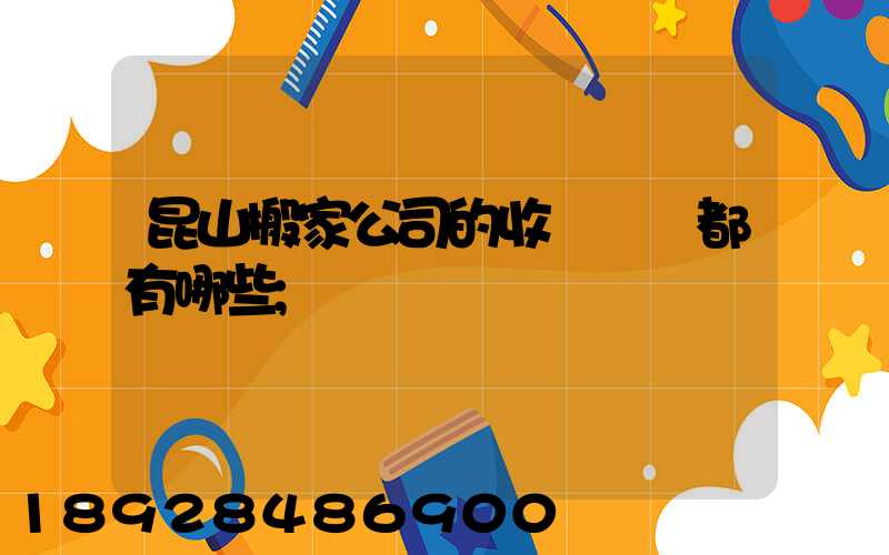 昆山搬家公司的收費標準都有哪些