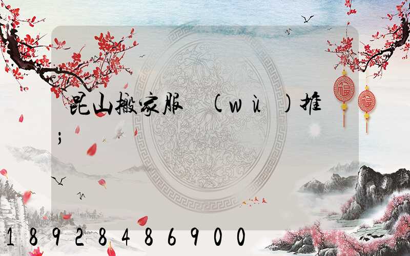 昆山搬家服務(wù)推薦