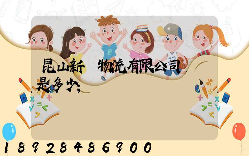 昆山新寧物流有限公司電話是多少