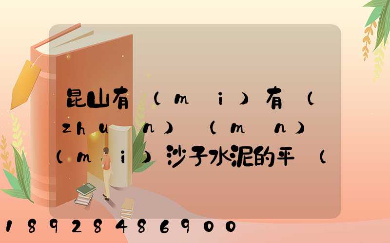 昆山有沒(méi)有專(zhuān)門(mén)賣(mài)沙子水泥的平臺(tái)啊