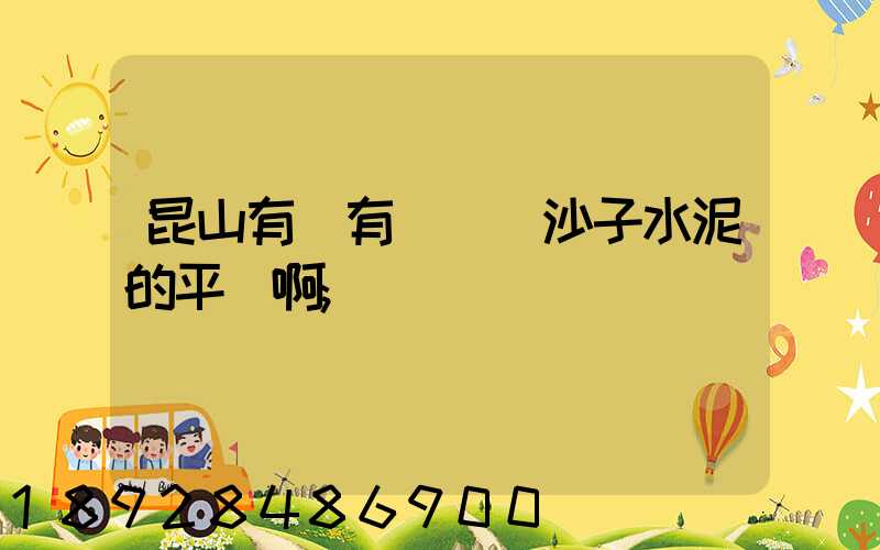 昆山有沒有專門賣沙子水泥的平臺啊
