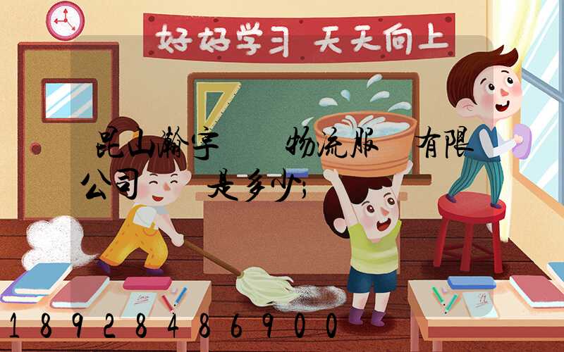 昆山瀚宇國際物流服務有限公司電話是多少