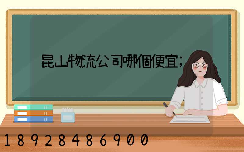 昆山物流公司哪個便宜