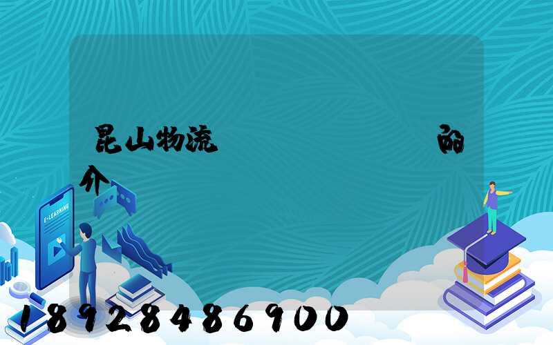 昆山物流網(wǎng)的介紹