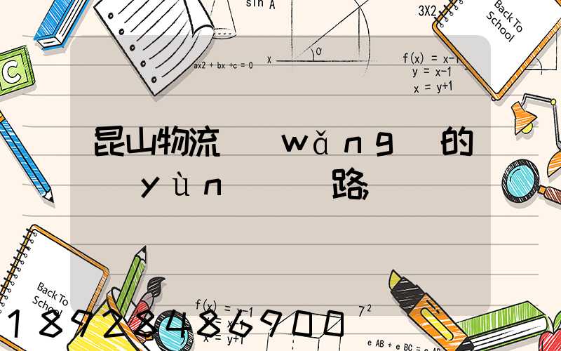 昆山物流網(wǎng)的運(yùn)輸線路