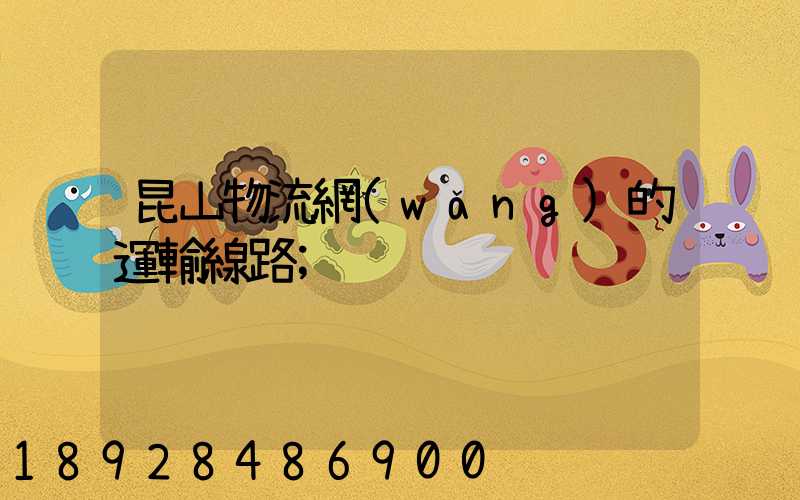 昆山物流網(wǎng)的運輸線路