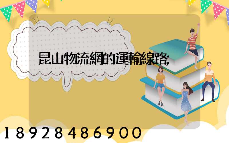 昆山物流網的運輸線路