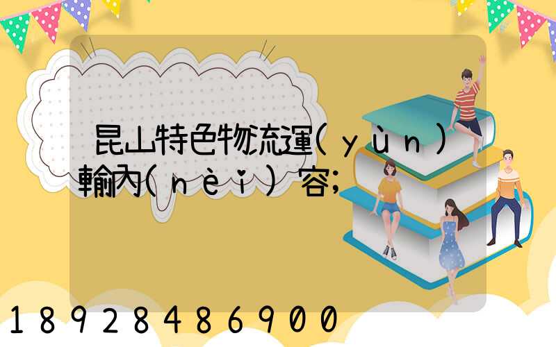 昆山特色物流運(yùn)輸內(nèi)容