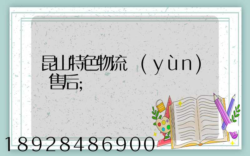 昆山特色物流運(yùn)輸售后