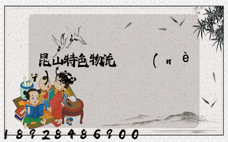 昆山特色物流運輸內(nèi)容