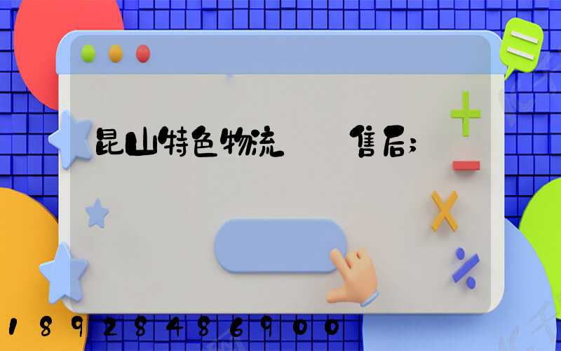 昆山特色物流運輸售后