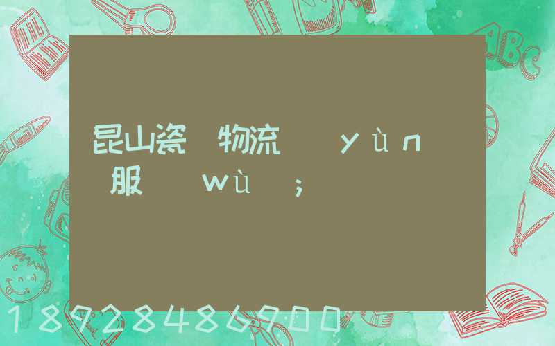 昆山瓷磚物流運(yùn)輸服務(wù)