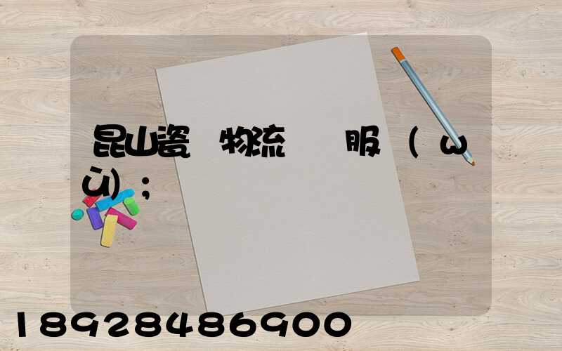 昆山瓷磚物流運輸服務(wù)