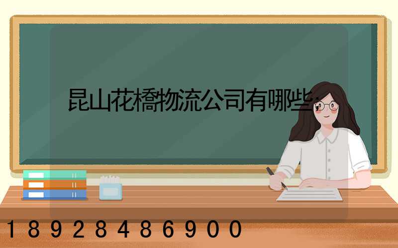 昆山花橋物流公司有哪些